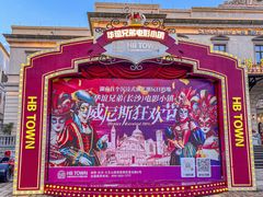 -华谊兄弟（长沙）电影小镇