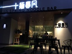 门面-十面春风·江南面馆(崇宁路店)