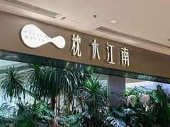 -枕水江南(铁西万象汇店)
