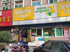 -华润万家便利超市(西安旭景名园店)