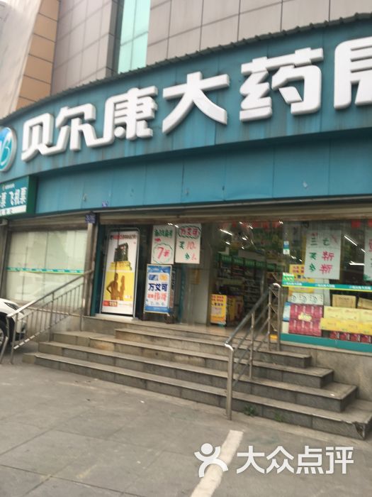 贝尔康大药房(蜀光店)图片 第3张