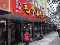 -毛华美食(清扬路店)