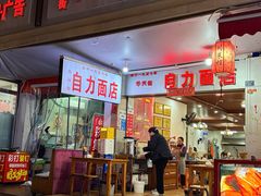 -华兴街自力面店