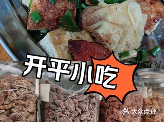 开平小吃—豆腐角、果脯