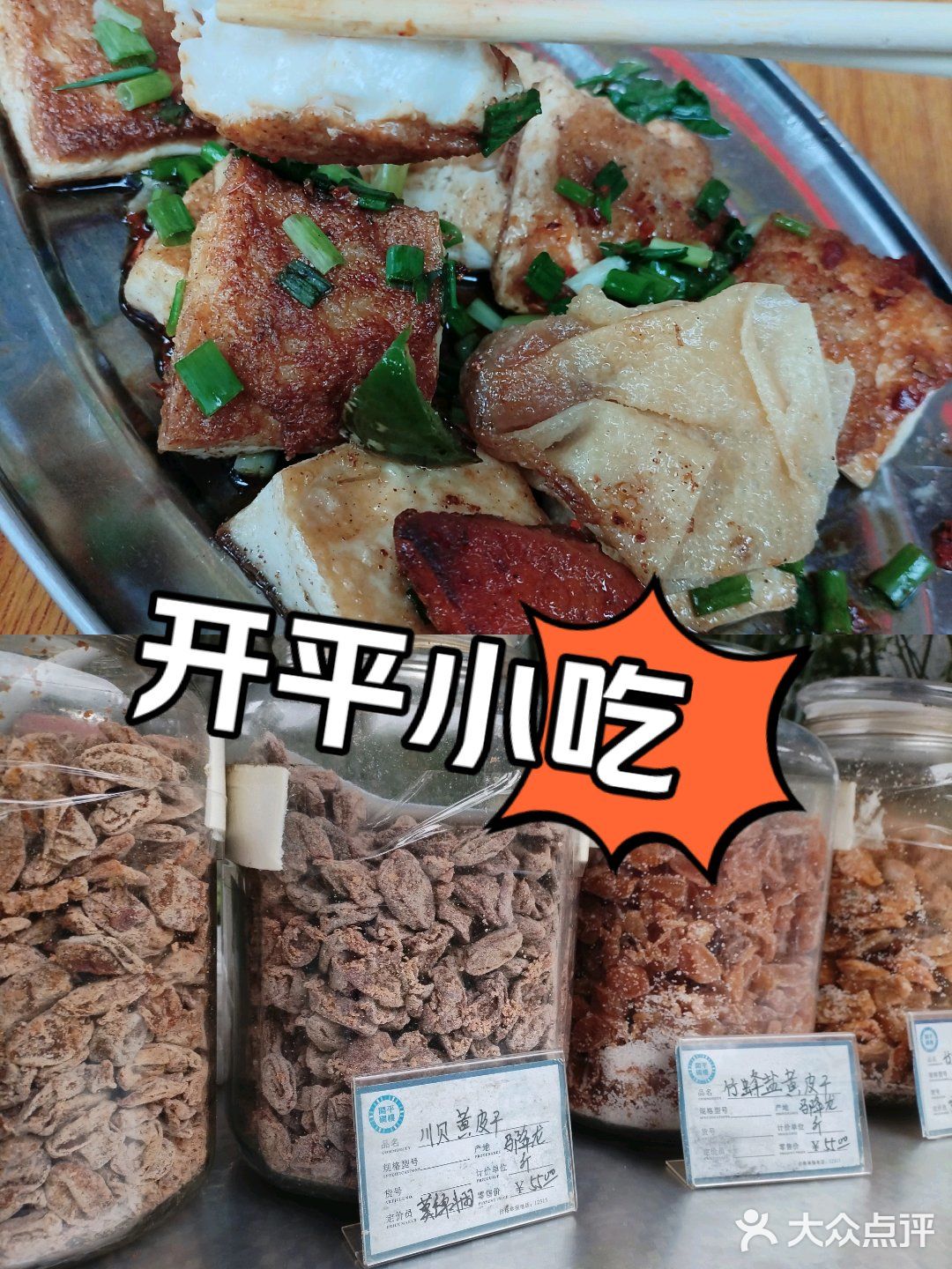开平小吃—豆腐角、果脯