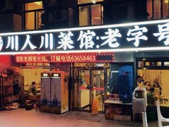 -川人川菜馆·小龙虾·鲜虾现做(黄山路店)