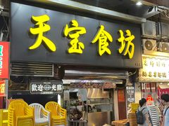 -天宝食坊·啫啫煲大排档(西华路店)