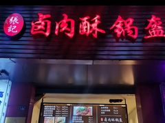 门面-周记古镇名小吃