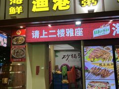 门面-银珠渔港·海鲜砂锅粥