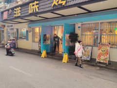 -滋味烤鱼(祥和里店)