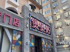 -煲煲好(朝阳门店)