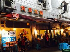 -大龙火锅(老店)