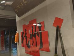 -方铲铲·成都板凳面(滨江银泰店)