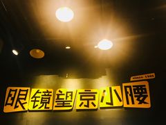 -望京小腰(北京总店)
