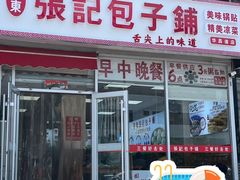 -津门张记包子铺(华昌道店)