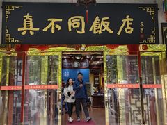 -真不同饭店(老城店)