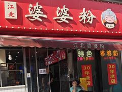 -婆婆粉(江北店)