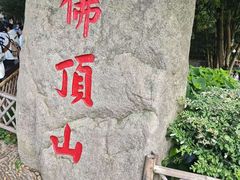 -普陀山慧济禅寺