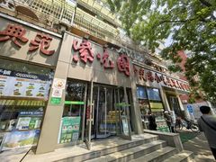 -紫光园(创始店)