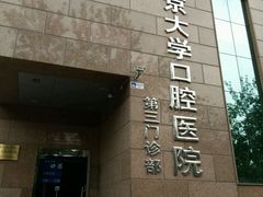 -北京大学口腔医院(第三门诊部)
