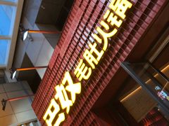 门面-巴奴毛肚火锅(广益哥伦布店)