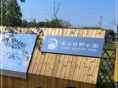 -嘉北郊野公园