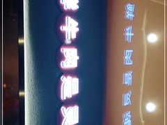 -古乐牛香·鲜牛肉自助火锅(南京总店)