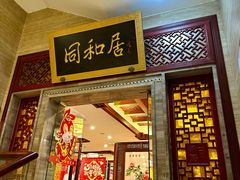 -同和居(月坛店)