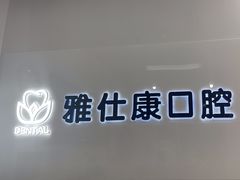 -雅仕康口腔