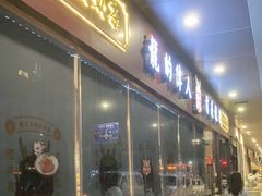 -龙记·香港茶餐厅(海上世界店)