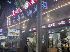 门面-正宗苏稽毛哥跷脚牛肉总店