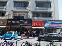 门面-吴山烤禽 (吴山路店)
