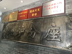 -九炉分座(个园店)