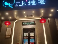 -上地宴·中关村的会客厅(清河高铁站店)