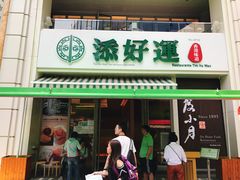 门面-添好运点心专门店(百老汇店)
