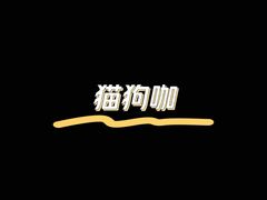 -Let's go狗咖·猫咖·奶狗·桌游(春熙路IFS店)