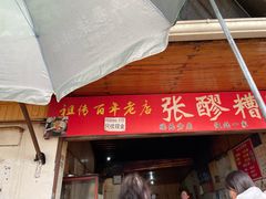 -张醪糟