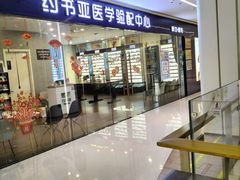 -约书亚医学验配中心·助听器·眼镜
