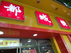 门面-都城快餐(广大路店)