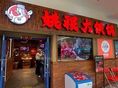 -姚稷大铁锅(龙之梦店)