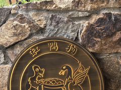 -缸鸭狗(天一广场店)