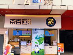 -茶百道(新城市广场店)