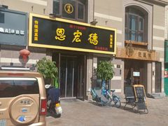 门面-恩宏德餐馆(平山道店)