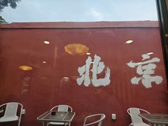 -毛辣果·贵州红酸汤牛肉火锅(西单店)