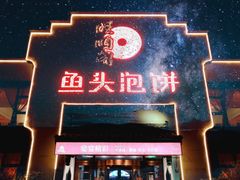 -旺顺阁鱼头泡饼(小红门店)