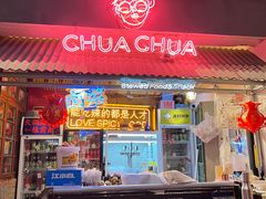 -王歘歘·chuǎ火锅(五道营店)