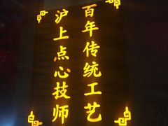 门面-东泰祥生煎馆(陕西南路店)