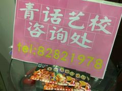 -青话小剧场
