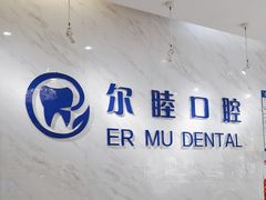 -深圳尔睦丽沙口腔门诊部(丽沙花都店)