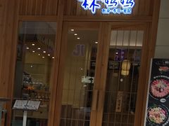 门面-林妈妈村·日式料理(宝山万达店)